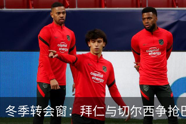 冬季转会窗：拜仁与切尔西争抢巴萨后卫孔德