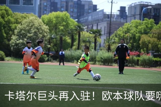 卡塔尔巨头再入驻！欧本球队要嗨翻比利时