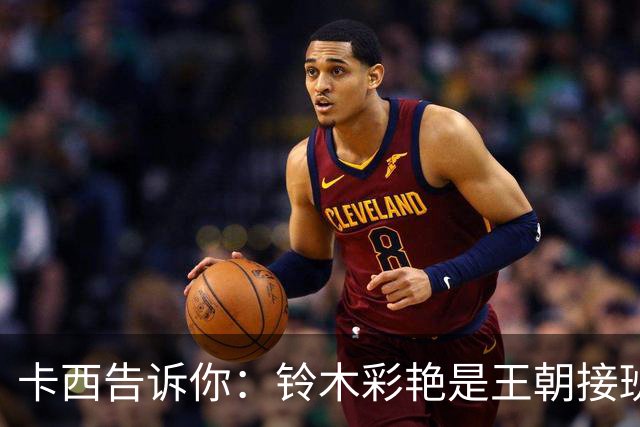 卡西告诉你：铃木彩艳是王朝接班人的新宠儿！