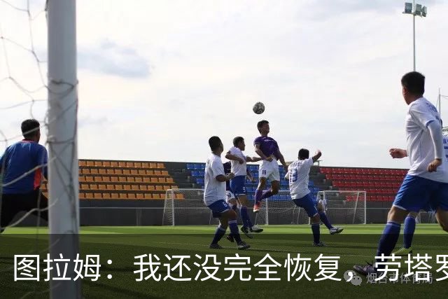 图拉姆：我还没完全恢复，劳塔罗才是真正的英雄