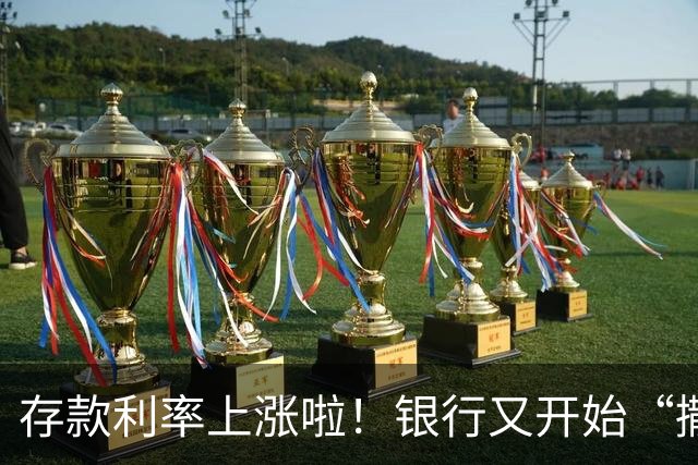 存款利率上涨啦！银行又开始“撒钱”了！