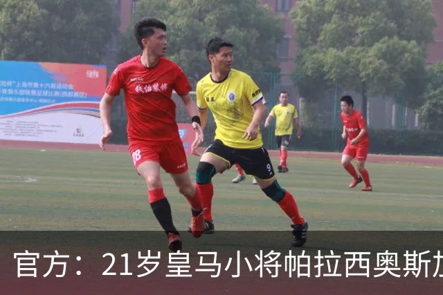 官方：21岁皇马小将帕拉西奥斯加盟富勒姆，转会费1000万+30%二转