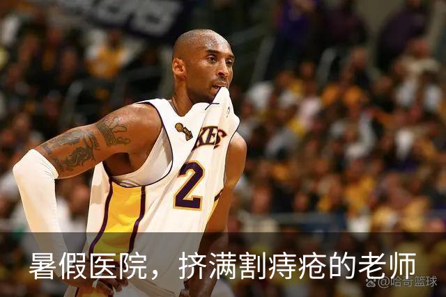 暑假医院，挤满割痔疮的老师
