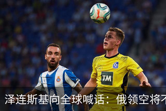 泽连斯基向全球喊话：俄领空将不再安全，话刚说完，普京强硬回应