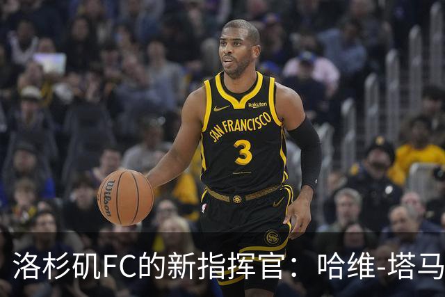 洛杉矶FC的新指挥官：哈维-塔马里特接棒主帅之位