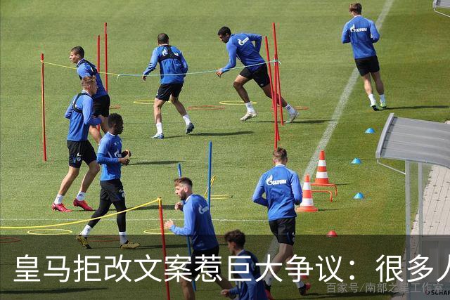 皇马拒改文案惹巨大争议：很多人问，这件事真的需要这么较真吗？