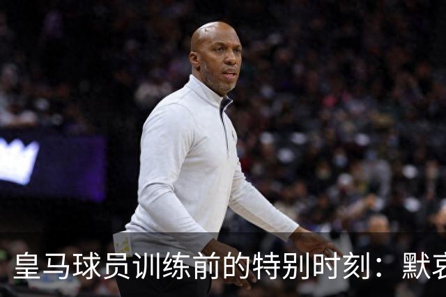 皇马球员训练前的特别时刻：默哀为铁路事故的遇难者
