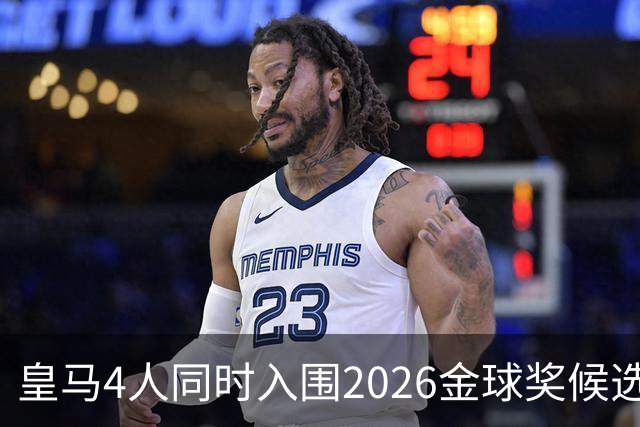 皇马4人同时入围2026金球奖候选名单