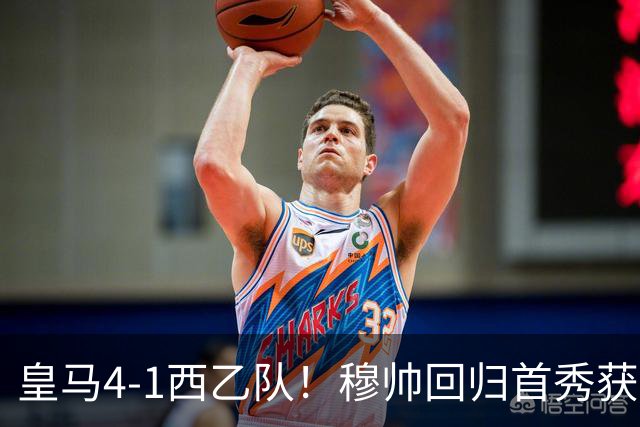 皇马4-1西乙队！穆帅回归首秀获开门红 9000万巨星破门 阿诺德助攻