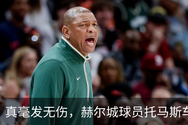 真毫发无伤，赫尔城球员托马斯车祸后24小时替补出战切尔西