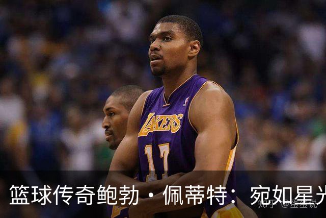 篮球传奇鲍勃·佩蒂特：宛如星光般闪耀的巨星