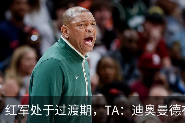 红军处于过渡期，TA：迪奥曼德在和伊劳拉见过面后选择去皇马