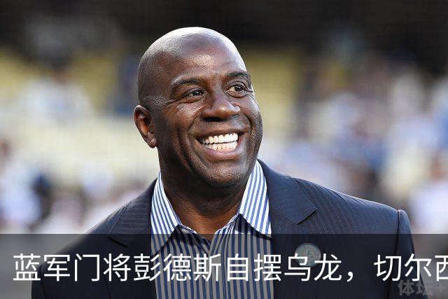 蓝军门将彭德斯自摆乌龙，切尔西的悲剧再现