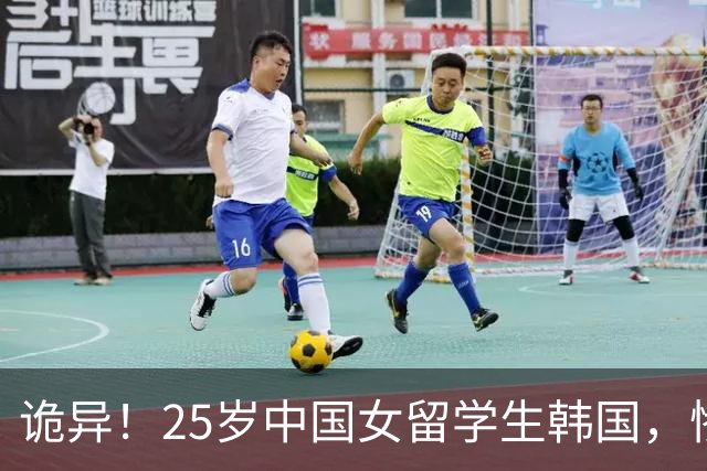 诡异！25岁中国女留学生韩国，惨死异国老师手中，凶手黑历史曝出