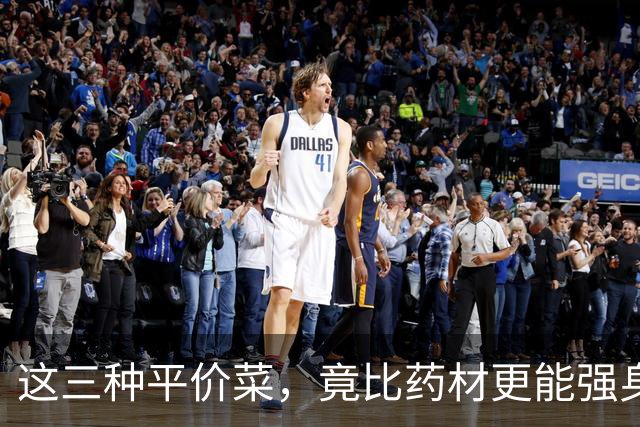 这三种平价菜，竟比药材更能强身健体！