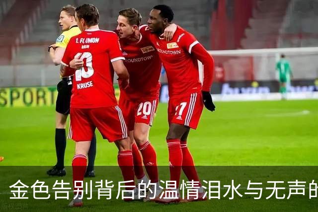 金色告别背后的温情泪水与无声的坚守