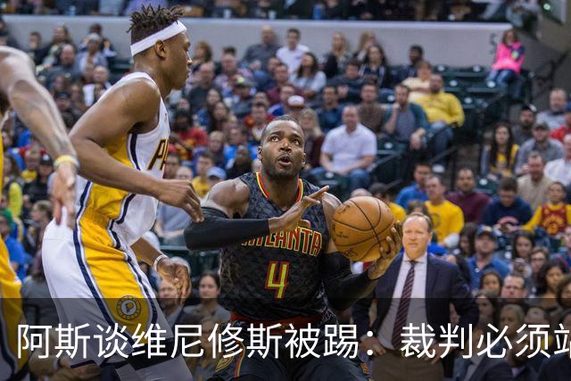 阿斯谈维尼修斯被踢：裁判必须站出来，不能对这样的动作视而不见
