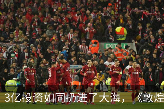 3亿投资如同扔进了大海，《敦煌英雄》教了我们一个惨痛的教训