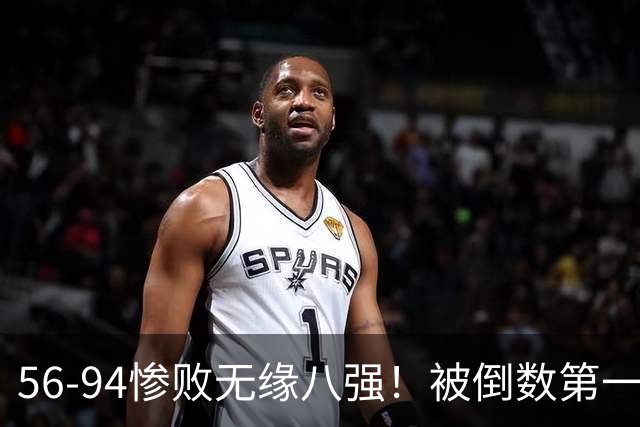 56-94惨败无缘八强！被倒数第一翻盘，日韩淘汰，独苗压力沉重