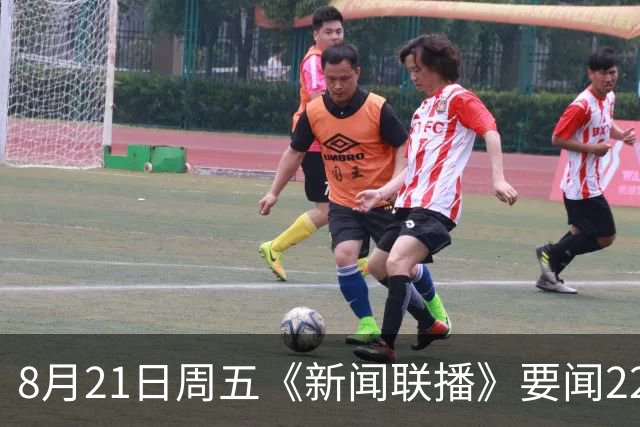 8月21日周五《新闻联播》要闻22条